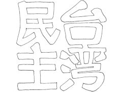 (osdmt) Democratic Taiwan